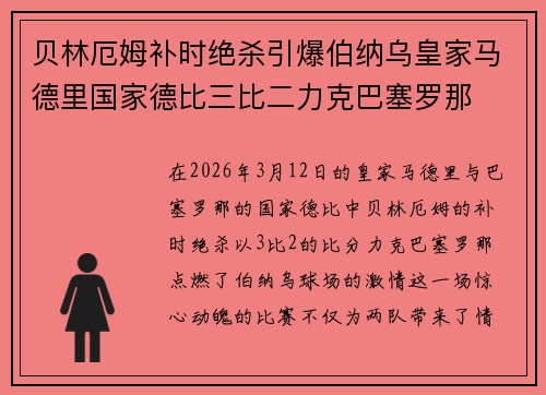 贝林厄姆补时绝杀引爆伯纳乌皇家马德里国家德比三比二力克巴塞罗那