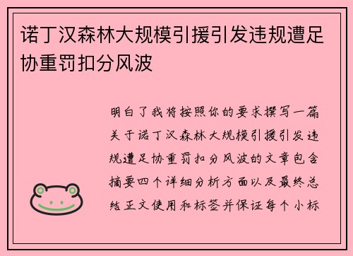 诺丁汉森林大规模引援引发违规遭足协重罚扣分风波