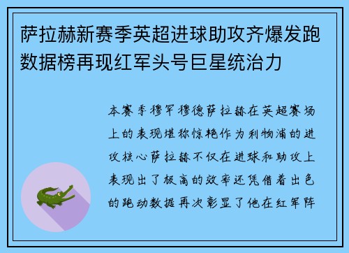 萨拉赫新赛季英超进球助攻齐爆发跑数据榜再现红军头号巨星统治力