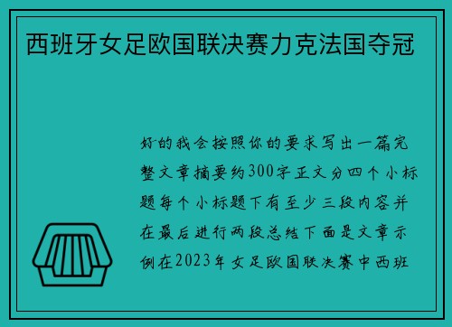 西班牙女足欧国联决赛力克法国夺冠