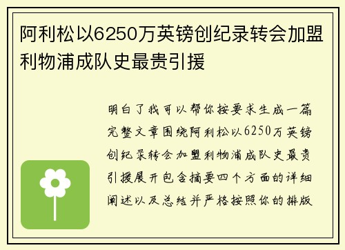 阿利松以6250万英镑创纪录转会加盟利物浦成队史最贵引援