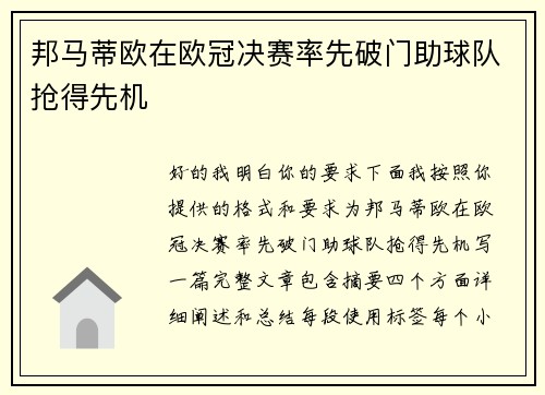 邦马蒂欧在欧冠决赛率先破门助球队抢得先机