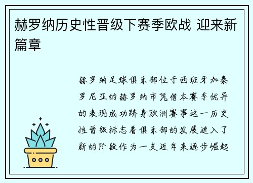 赫罗纳历史性晋级下赛季欧战 迎来新篇章