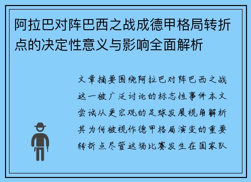 阿拉巴对阵巴西之战成德甲格局转折点的决定性意义与影响全面解析