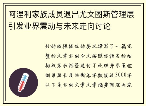 阿涅利家族成员退出尤文图斯管理层引发业界震动与未来走向讨论