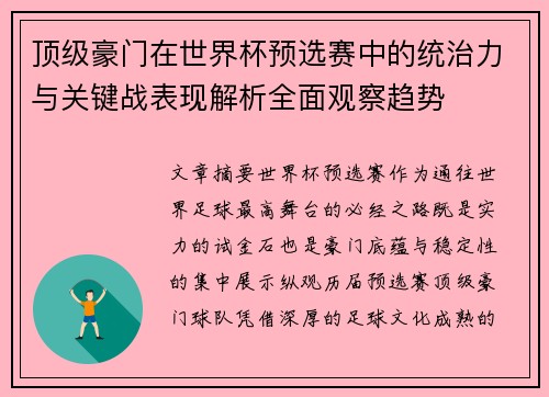 顶级豪门在世界杯预选赛中的统治力与关键战表现解析全面观察趋势