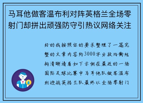 马耳他做客温布利对阵英格兰全场零射门却拼出顽强防守引热议网络关注