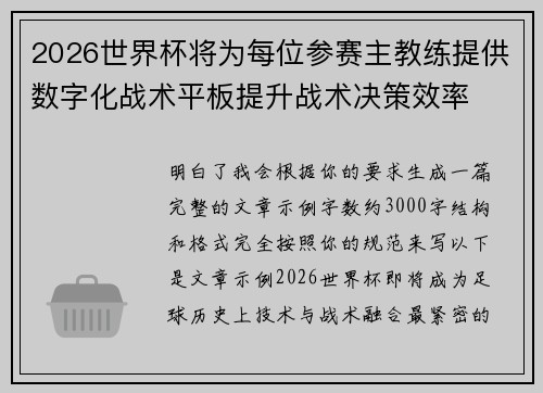 2026世界杯将为每位参赛主教练提供数字化战术平板提升战术决策效率