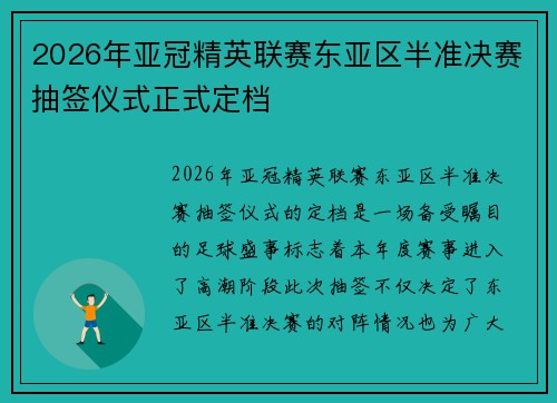 2026年亚冠精英联赛东亚区半准决赛抽签仪式正式定档