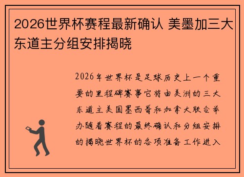 2026世界杯赛程最新确认 美墨加三大东道主分组安排揭晓