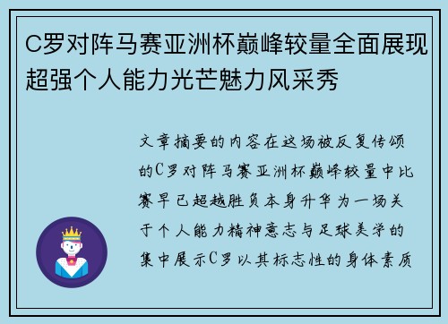 C罗对阵马赛亚洲杯巅峰较量全面展现超强个人能力光芒魅力风采秀
