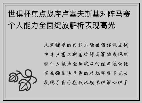 世俱杯焦点战库卢塞夫斯基对阵马赛个人能力全面绽放解析表现高光