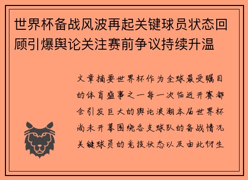 世界杯备战风波再起关键球员状态回顾引爆舆论关注赛前争议持续升温
