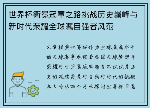 世界杯衛冕冠軍之路挑战历史巅峰与新时代荣耀全球瞩目强者风范