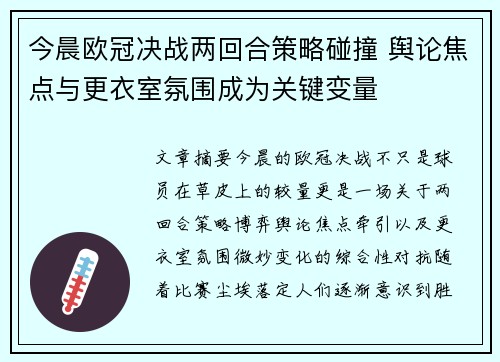今晨欧冠决战两回合策略碰撞 舆论焦点与更衣室氛围成为关键变量