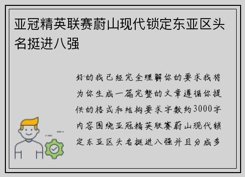 亚冠精英联赛蔚山现代锁定东亚区头名挺进八强