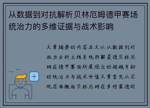 从数据到对抗解析贝林厄姆德甲赛场统治力的多维证据与战术影响