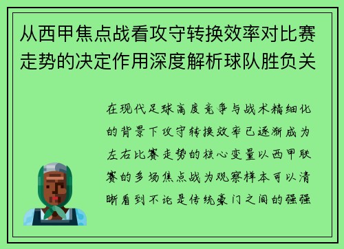 从西甲焦点战看攻守转换效率对比赛走势的决定作用深度解析球队胜负关键因素