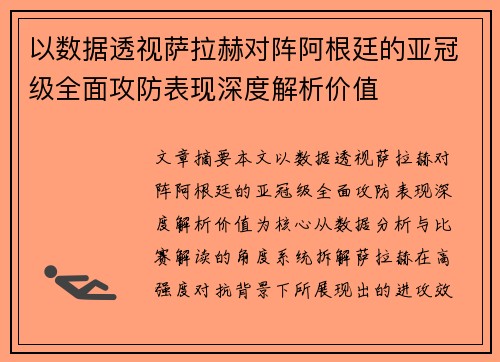 以数据透视萨拉赫对阵阿根廷的亚冠级全面攻防表现深度解析价值