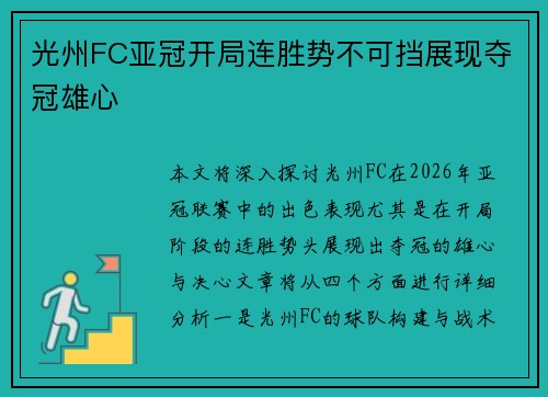 光州FC亚冠开局连胜势不可挡展现夺冠雄心