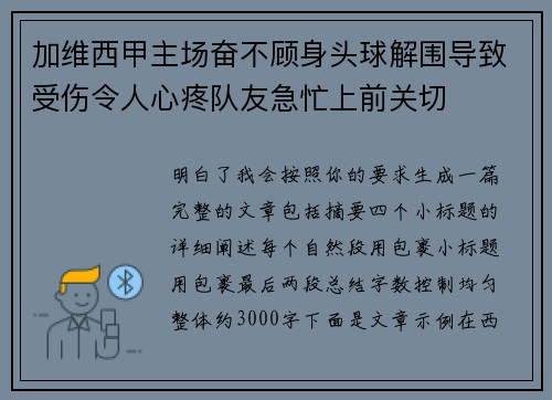 加维西甲主场奋不顾身头球解围导致受伤令人心疼队友急忙上前关切