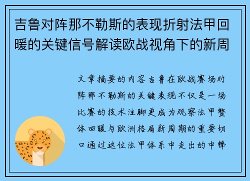 吉鲁对阵那不勒斯的表现折射法甲回暖的关键信号解读欧战视角下的新周期观察