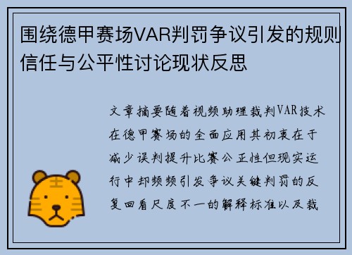 围绕德甲赛场VAR判罚争议引发的规则信任与公平性讨论现状反思
