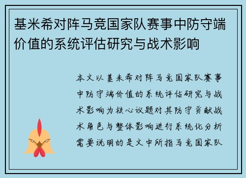 基米希对阵马竞国家队赛事中防守端价值的系统评估研究与战术影响