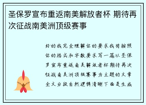 圣保罗宣布重返南美解放者杯 期待再次征战南美洲顶级赛事 圣保罗宣布重返南美解放者杯 期待再次征战南美洲顶级赛事