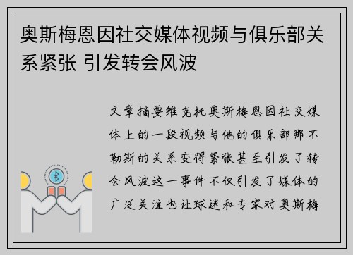 奥斯梅恩因社交媒体视频与俱乐部关系紧张 引发转会风波 奥斯梅恩因社交媒体视频与俱乐部关系紧张 引发转会风波