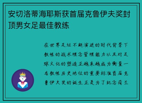 安切洛蒂海耶斯获首届克鲁伊夫奖封顶男女足最佳教练 安切洛蒂海耶斯获首届克鲁伊夫奖封顶男女足最佳教练