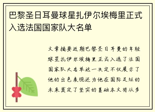 巴黎圣日耳曼球星扎伊尔埃梅里正式入选法国国家队大名单 巴黎圣日耳曼球星扎伊尔埃梅里正式入选法国国家队大名单