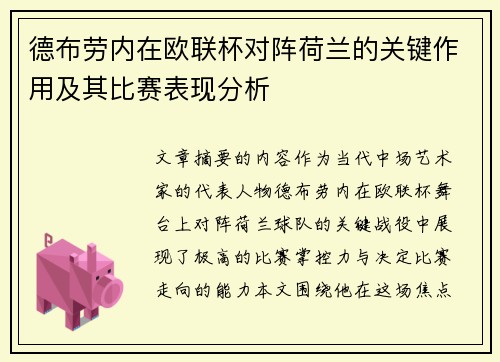 德布劳内在欧联杯对阵荷兰的关键作用及其比赛表现分析