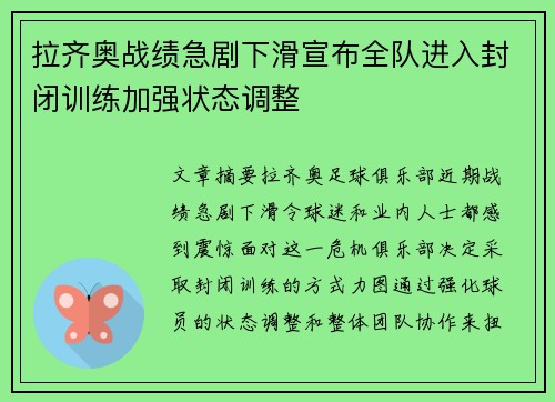 拉齐奥战绩急剧下滑宣布全队进入封闭训练加强状态调整