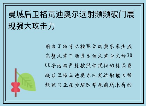 曼城后卫格瓦迪奥尔远射频频破门展现强大攻击力