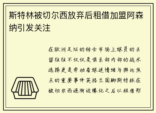 斯特林被切尔西放弃后租借加盟阿森纳引发关注