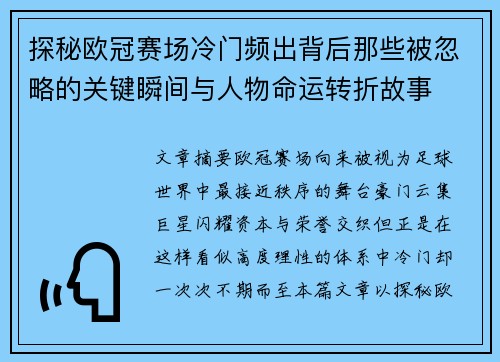 探秘欧冠赛场冷门频出背后那些被忽略的关键瞬间与人物命运转折故事
