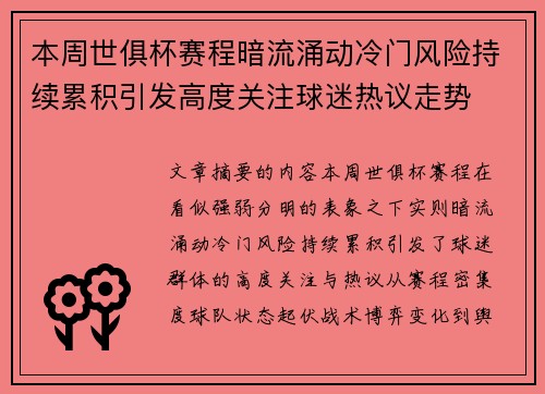 本周世俱杯赛程暗流涌动冷门风险持续累积引发高度关注球迷热议走势