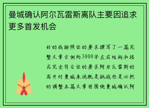曼城确认阿尔瓦雷斯离队主要因追求更多首发机会