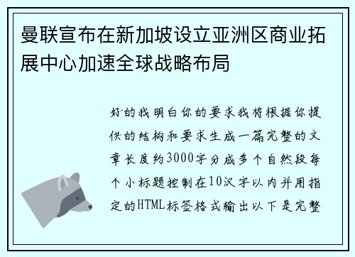 曼联宣布在新加坡设立亚洲区商业拓展中心加速全球战略布局