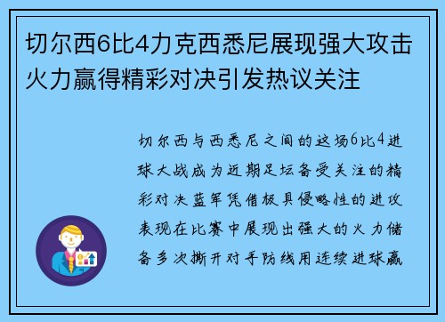 切尔西6比4力克西悉尼展现强大攻击火力赢得精彩对决引发热议关注