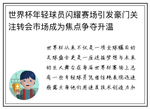 世界杯年轻球员闪耀赛场引发豪门关注转会市场成为焦点争夺升温