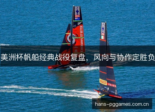 美洲杯帆船经典战役复盘，风向与协作定胜负